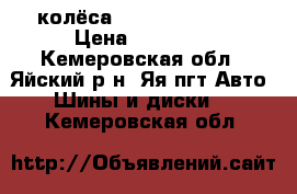 колёса Nokian Nordman5 › Цена ­ 15 500 - Кемеровская обл., Яйский р-н, Яя пгт Авто » Шины и диски   . Кемеровская обл.